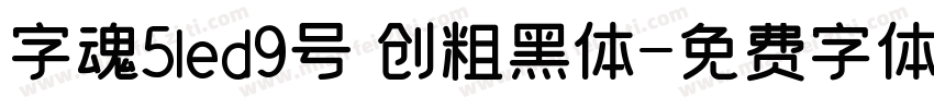 字魂5led9号 创粗黑体字体转换